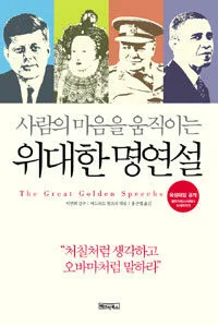 (사람의 마음을 움직이는)위대한 명연설 표지