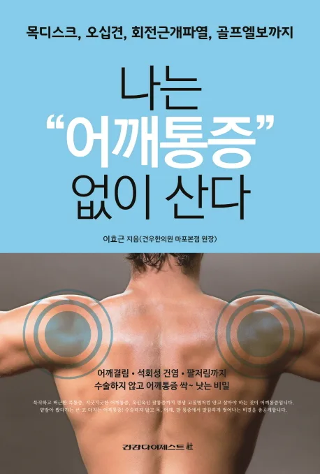 나는 어깨통증 없이 산다 표지