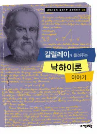 갈릴레이가 들려주는 낙하이론 이야기 표지