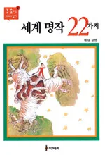 (고학년을 위한)세계 명작 22가지 표지