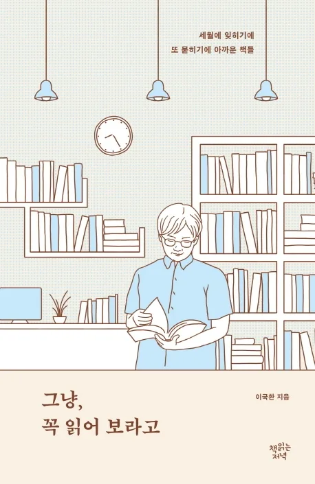 그냥, 꼭 읽어 보라고 표지