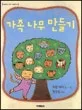 가족 나무 만들기 표지