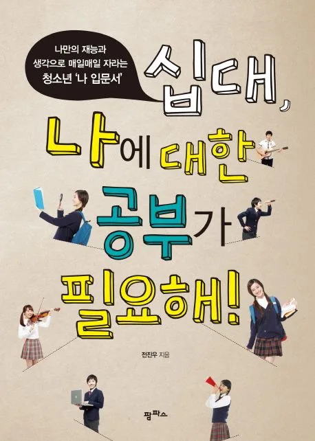 십대, 나에 대한 공부가 필요해! : 나만의 재능과 생각으로 매일매일 자라는 청소년 '나 입문서' 표지