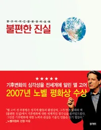 불편한 진실 표지