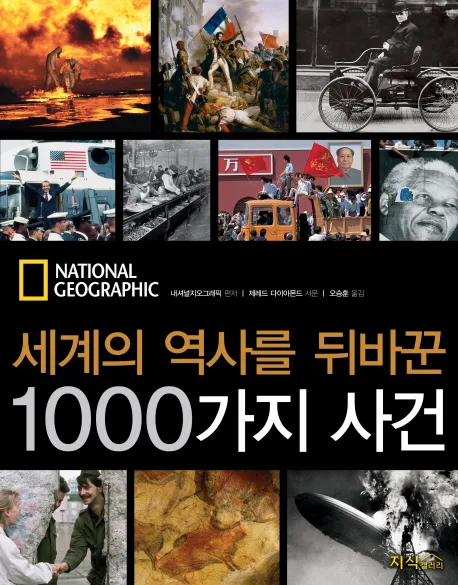 세계의 역사를 뒤바꾼 1000가지 사건 표지
