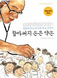 할아버지 손은 약손 표지