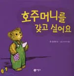 호주머니를 갖고 싶어요 표지