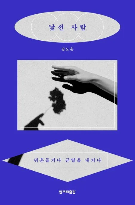 낯선 사람 : 뒤흔들거나 균열을 내거나 표지