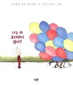 나는 왜 초대하지 않아? 표지