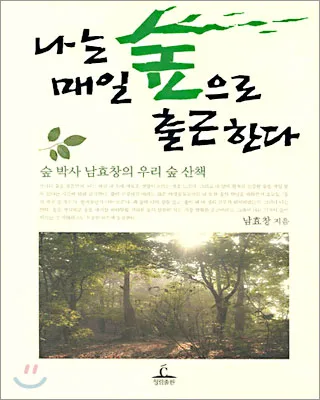 나는 매일 숲으로 출근한다 표지