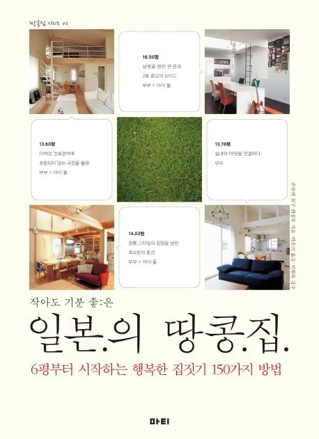 작아도 기분좋은 일본의 땅콩집 표지