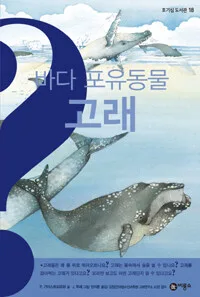 바다 포유동물 고래 표지