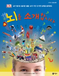 뇌를 소개합니다 표지