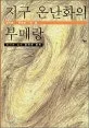 지구 온난화의 부메랑 표지