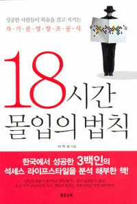 (성공한 한국인들이 목숨 걸고 지키는)18시간 몰입의 법칙 표지