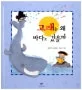 고래는 왜 바다로 갔을까 표지