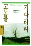 고도를 기다리며 표지