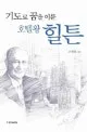 기도로 꿈을 이룬 호텔왕 힐튼 표지