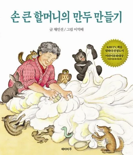 손 큰 할머니의 만두 만들기 표지