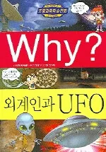 Why? 외계인과 UFO 표지