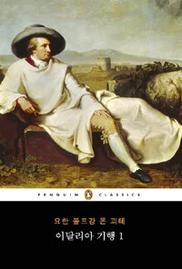 이탈리아 기행 표지
