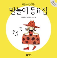 (최승호·방시혁의)말놀이 동요집 표지
