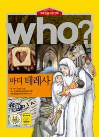 (Who?)마더 테레사 표지