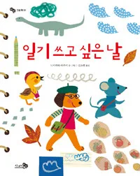 일기 쓰고 싶은 날 표지