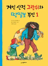 거인 산적 그랍쉬와 땅딸보 부인 표지