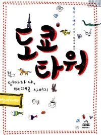 도쿄타워 표지