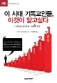 이 시대 기독교인들, 이것이 알고 싶다 표지