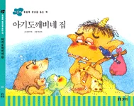아기도깨비네 집 표지