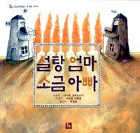 설탕엄마 소금아빠 표지