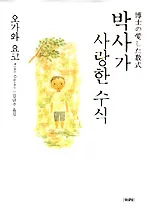 박사가 사랑한 수식 표지