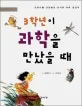 3학년이 과학을 만났을 때 표지