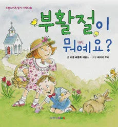 부활절이 뭐예요? 표지