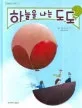 하늘을 나는 도도 표지