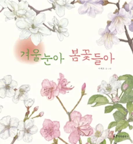 겨울눈아 봄꽃들아 표지