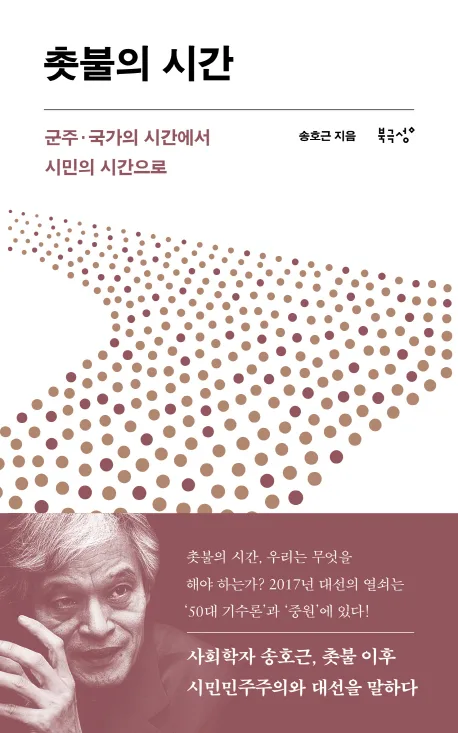 촛불의 시간 표지