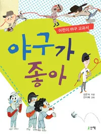 야구가 좋아 표지