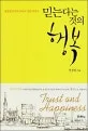 믿는 다는 것의 행복 표지