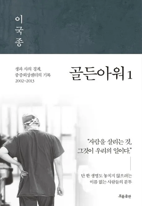 골든아워 1: 생과 사의 경계, 중증외상센터의 기록 표지