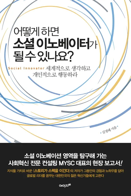 어떻게 하면 소셜 이노베이터가 될 수 있나요? 표지