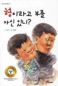 형이라고 부를 자신 있니? 표지