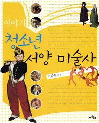 (이야기) 청소년 서양 미술사 표지