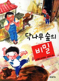 닥나무 숲의 비밀 표지
