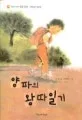 양파의 왕따일기 표지