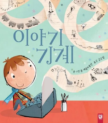 이야기 기계 표지