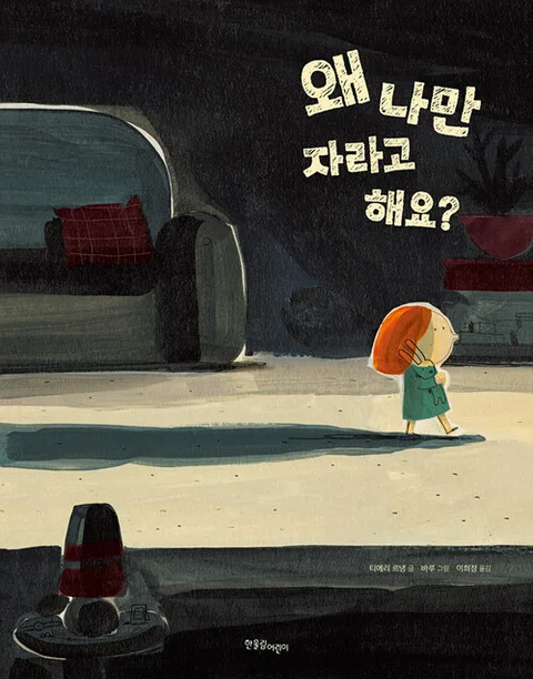 왜 나만 자라고 해요? 표지