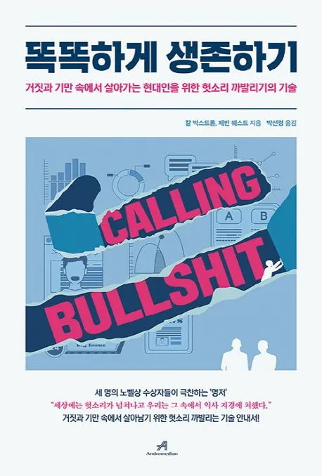 똑똑하게 생존하기 : 거짓과 기만 속에서 살아가는 현대인을 위한 헛소리 까발리기의 기술 표지